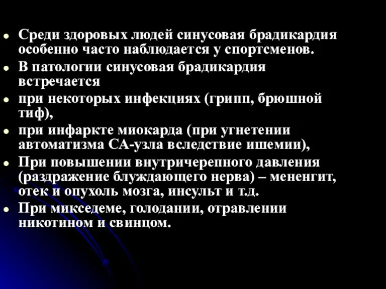 Среди здоровых людей синусовая брадикардия особенно часто наблюдается у спортсменов. В патологии