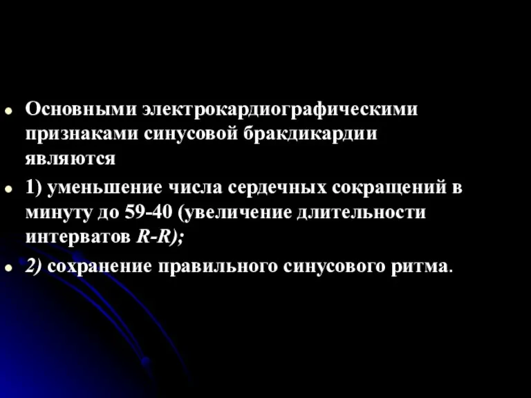 Основными электрокардиографическими признаками синусовой бракдикардии являются 1) уменьшение числа сердечных сокращений в