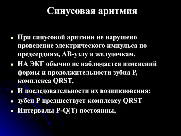 Синусовая аритмия При синусовой аритмии не нарушено проведение электрического импульса по предсердиям,