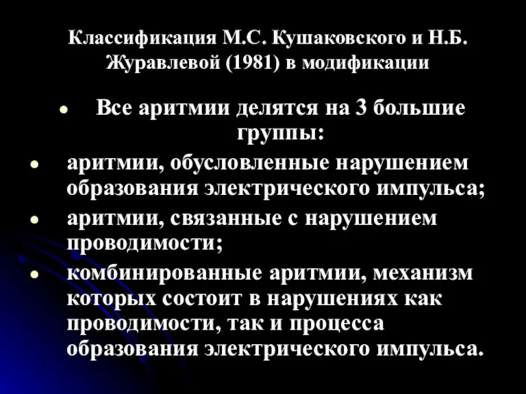 Классификация М.С. Кушаковского и Н.Б. Журавлевой (1981) в модификации Все аритмии делятся