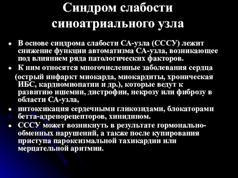 Синдром слабости синоатриального узла В основе синдрома слабости СА-узла (СССУ) лежит снижение