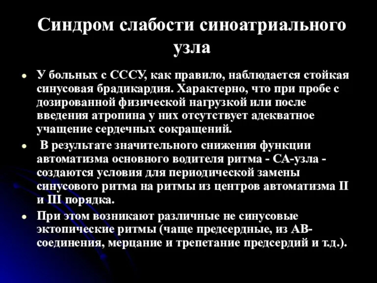 Синдром слабости синоатриального узла У больных с СССУ, как правило, наблюдается стойкая