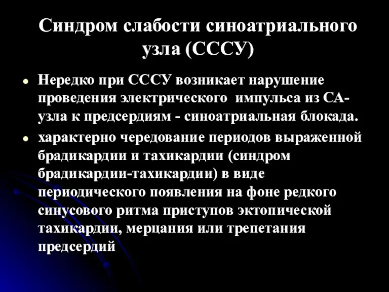 Синдром слабости синоатриального узла (СССУ) Нередко при СССУ возникает нарушение проведения электрического