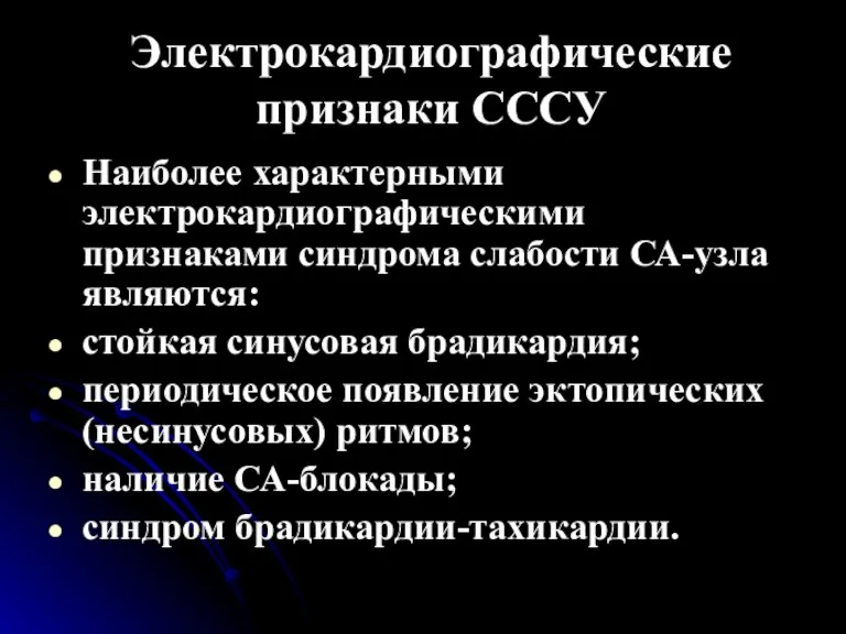 Электрокардиографические признаки СССУ Наиболее характерными электрокардиографическими признаками синдрома слабости СА-узла являются: стойкая