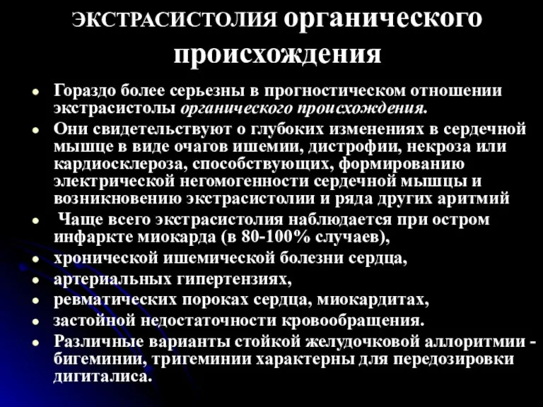 ЭКСТРАСИСТОЛИЯ органического происхождения Гораздо более серьезны в прогностическом отношении экстрасистолы органического происхождения.