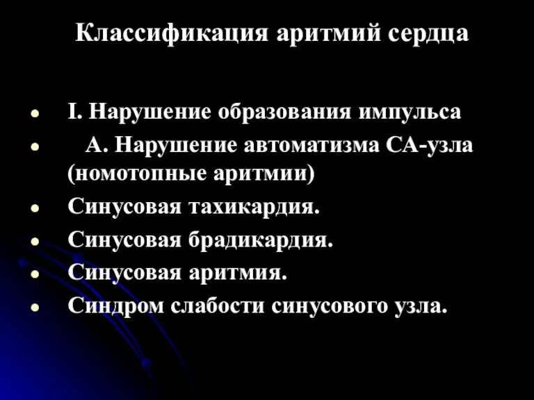 Классификация аритмий сердца I. Нарушение образования импульса А. Нарушение автоматизма СА-узла (номотопные