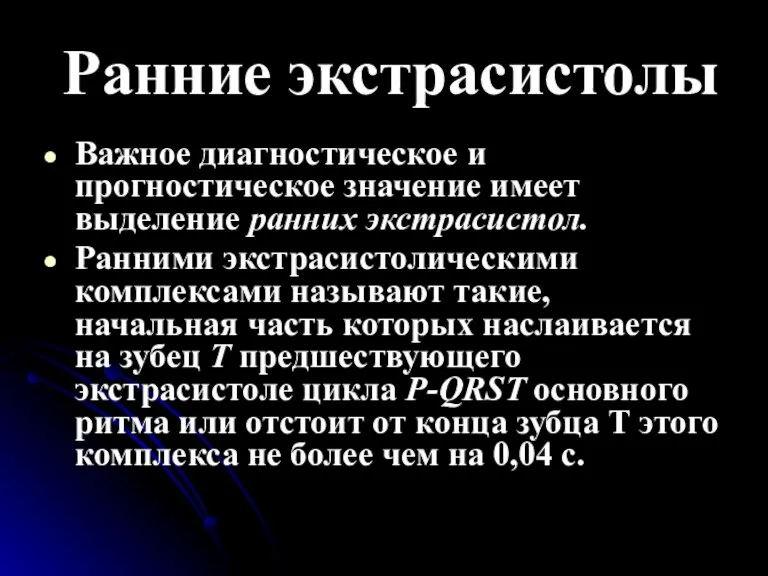 Ранние экстрасистолы Важное диагностическое и прогностическое значение имеет выделение ранних экстрасистол. Ранними