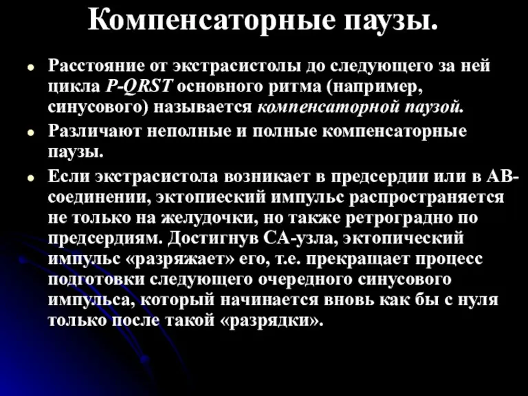 Компенсаторные паузы. Расстояние от экстрасистолы до следующего за ней цикла P-QRST основного