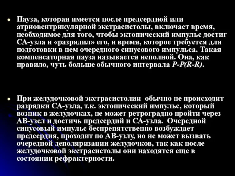 Пауза, которая имеется после предсердной или атриовентрикулярной экстрасистолы, включает время, необходимое для