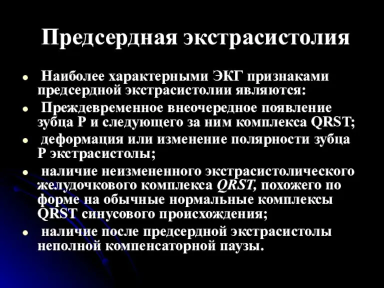 Предсердная экстрасистолия Наиболее характерными ЭКГ признаками предсердной экстрасистолии являются: Преждевременное внеочередное появление