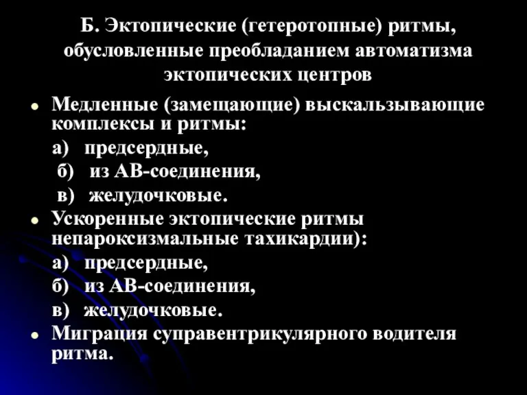 Б. Эктопические (гетеротопные) ритмы, обусловленные преобладанием автоматизма эктопических центров Медленные (замещающие) выскальзывающие