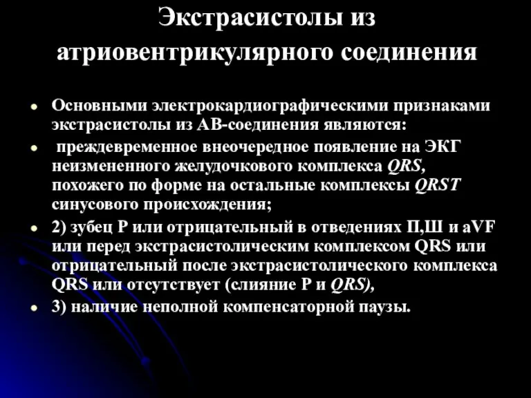 Экстрасистолы из атриовентрикулярного соединения Основными электрокардиографическими признаками экстрасистолы из АВ-соединения являются: преждевременное