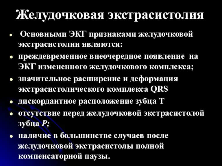 Желудочковая экстрасистолия Основными ЭКГ признаками желудочковой экстрасистолии являются: преждевременное внеочередное появление на