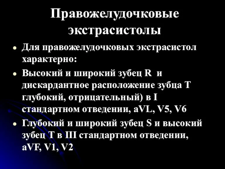 Правожелудочковые экстрасистолы Для правожелудочковых экстрасистол характерно: Высокий и широкий зубец R и