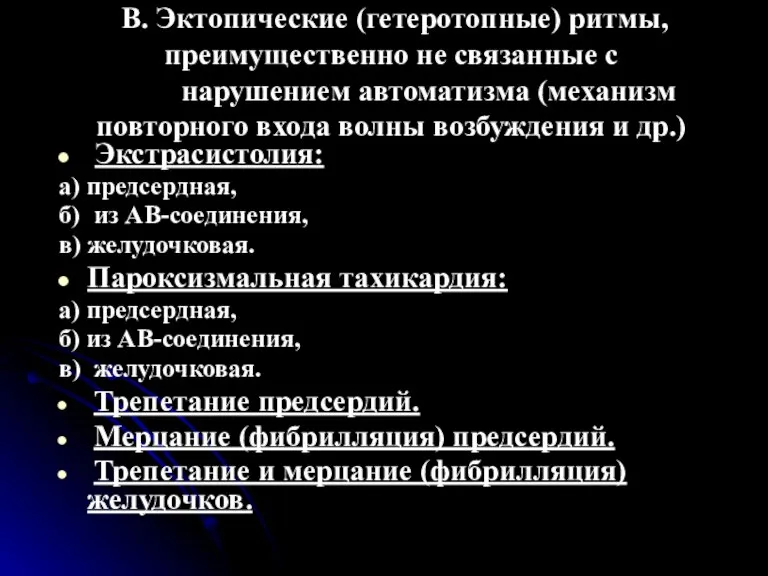 В. Эктопические (гетеротопные) ритмы, преимущественно не связанные с нарушением автоматизма (механизм повторного