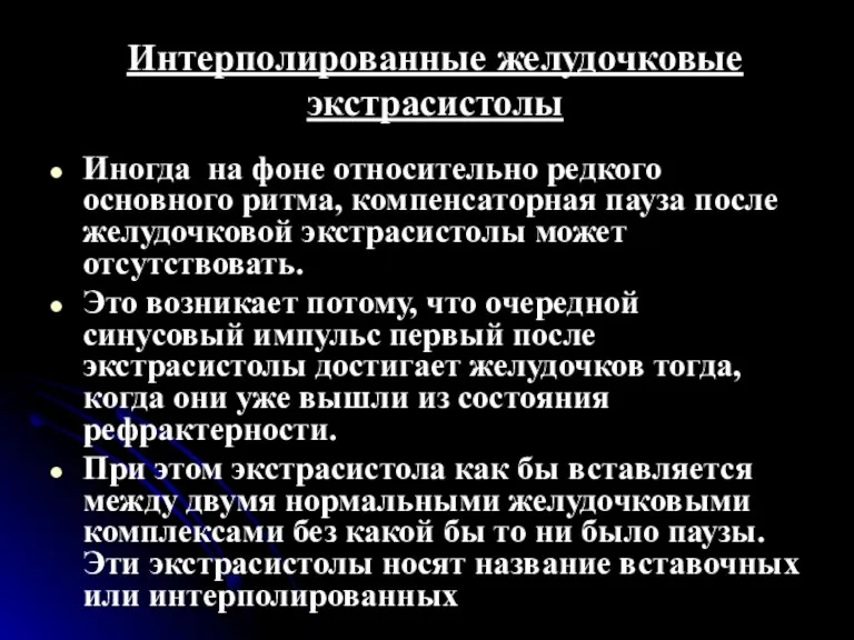 Интерполированные желудочковые экстрасистолы Иногда на фоне относительно редкого основного ритма, компенсаторная пауза