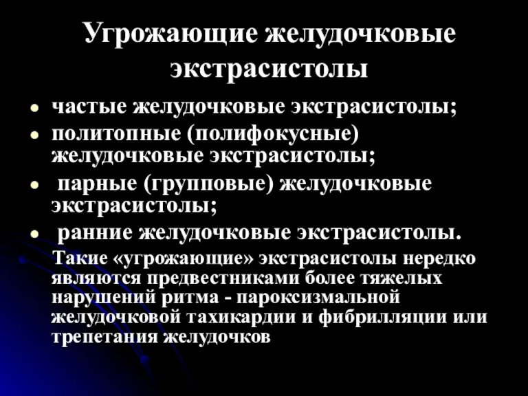 Угрожающие желудочковые экстрасистолы частые желудочковые экстрасистолы; политопные (полифокусные) желудочковые экстрасистолы; парные (групповые)