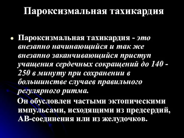 Пароксизмальная тахикардия Пароксизмальная тахикардия - это внезапно начинающийся и так же внезапно