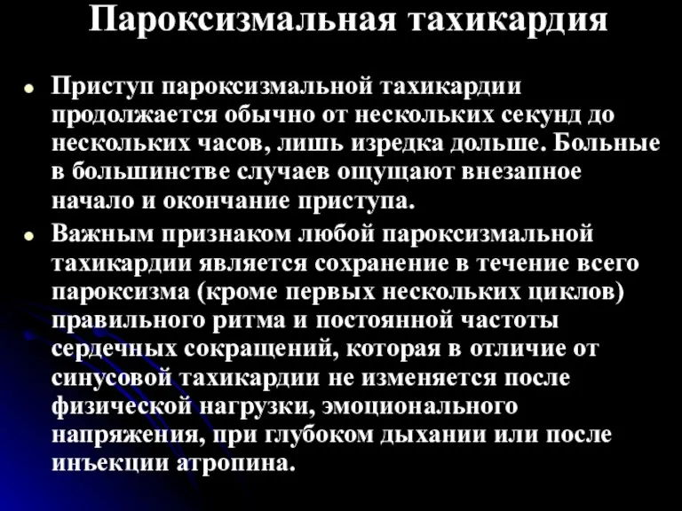 Пароксизмальная тахикардия Приступ пароксизмальной тахикардии продолжается обычно от нескольких секунд до нескольких