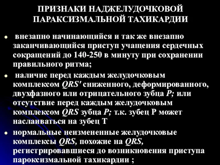 ПРИЗНАКИ НАДЖЕЛУДОЧКОВОЙ ПАРАКСИЗМАЛЬНОЙ ТАХИКАРДИИ внезапно начинающийся и так же внезапно заканчивающийся приступ