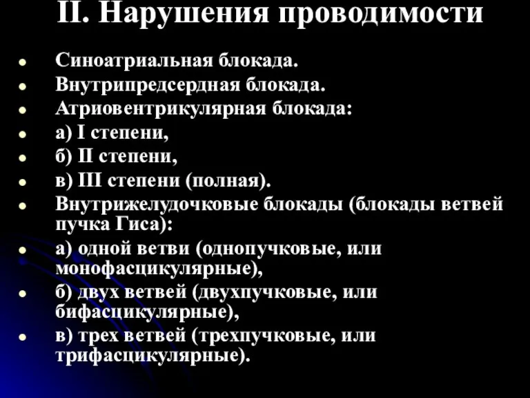 II. Нарушения проводимости Синоатриальная блокада. Внутрипредсердная блокада. Атриовентрикулярная блокада: а) I степени,