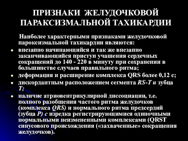 ПРИЗНАКИ ЖЕЛУДОЧКОВОЙ ПАРАКСИЗМАЛЬНОЙ ТАХИКАРДИИ Наиболее характерными признаками желудочковой пароксизмальной тахикардии являются: внезапно