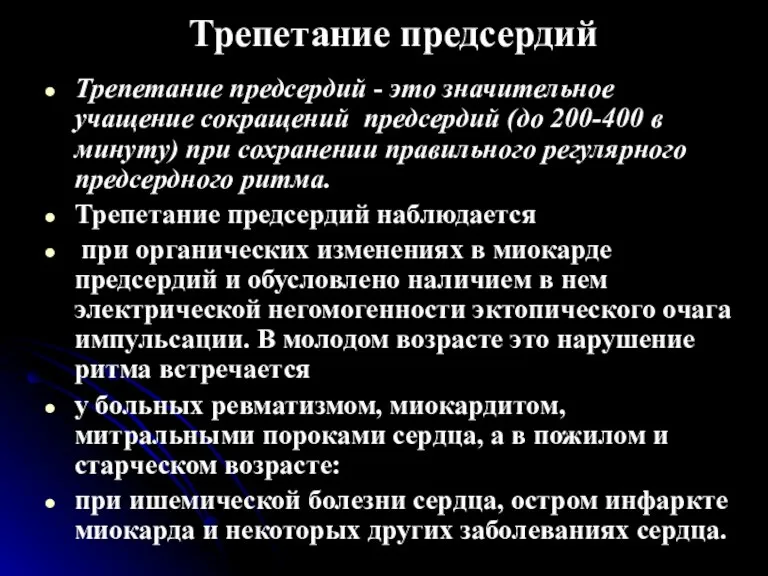 Трепетание предсердий Трепетание предсердий - это значительное учащение сокращений предсердий (до 200-400