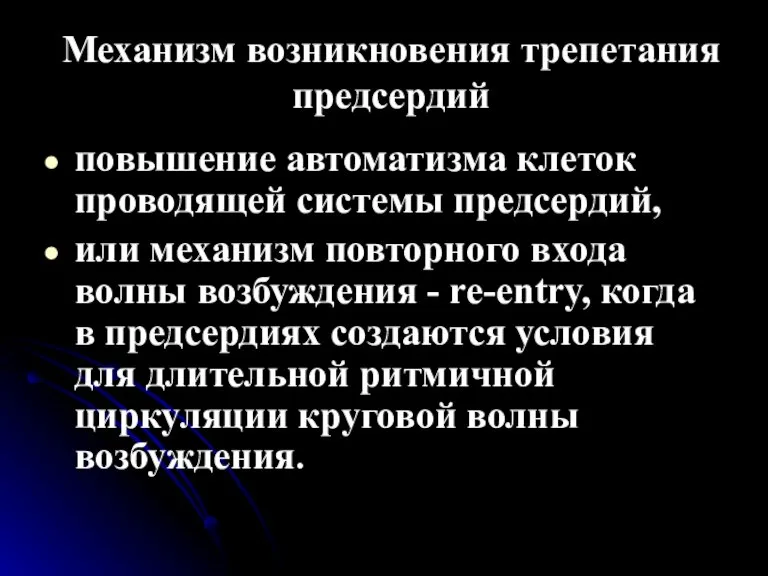 Механизм возникновения трепетания предсердий повышение автоматизма клеток проводящей системы предсердий, или механизм