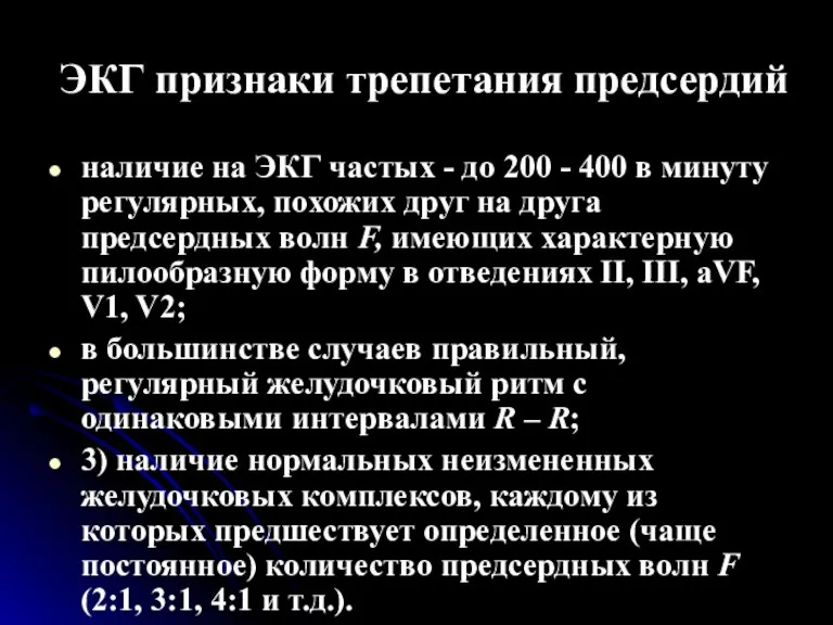 ЭКГ признаки трепетания предсердий наличие на ЭКГ частых - до 200 -