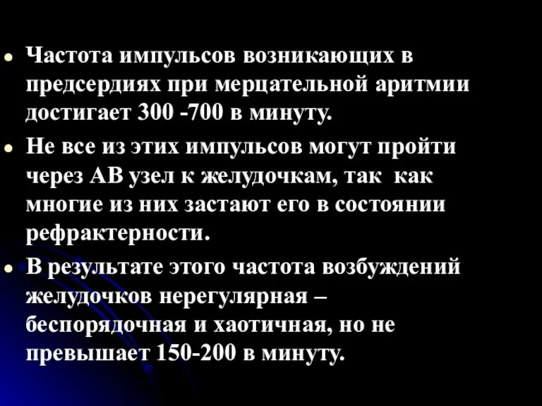 Частота импульсов возникающих в предсердиях при мерцательной аритмии достигает 300 -700 в