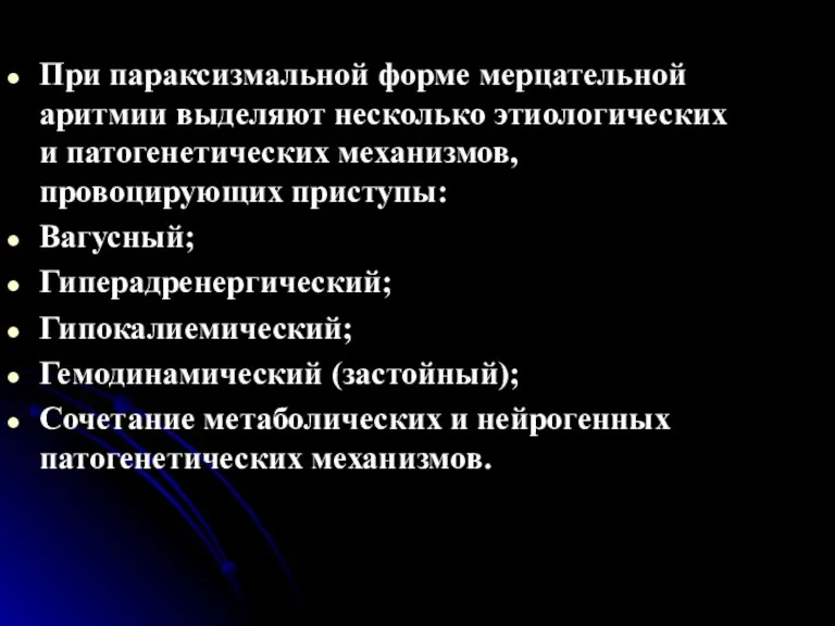 При параксизмальной форме мерцательной аритмии выделяют несколько этиологических и патогенетических механизмов, провоцирующих