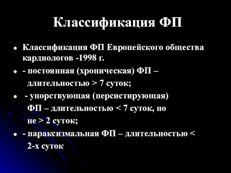 Классификация ФП Классификация ФП Европейского общества кардиологов -1998 г. - постоянная (хроническая)