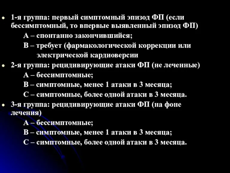 1-я группа: первый симптомный эпизод ФП (если бессимптомный, то впервые выявленный эпизод