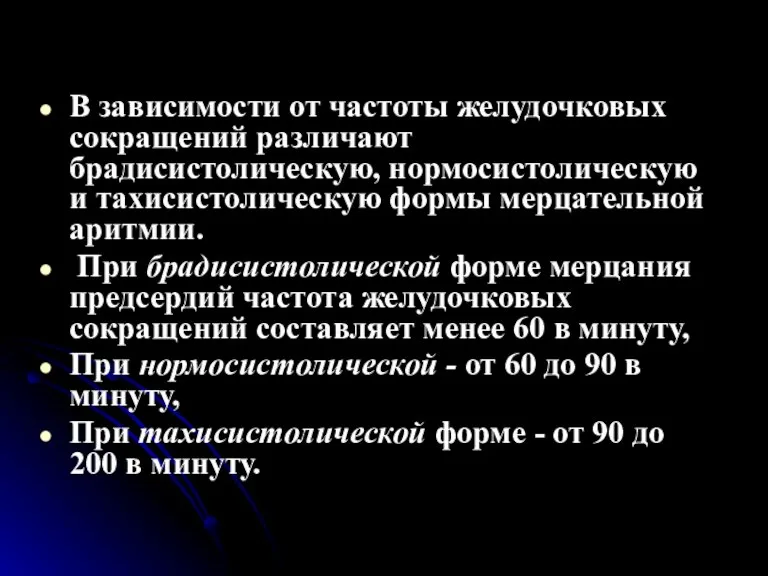 В зависимости от частоты желудочковых сокращений различают брадисистолическую, нормосистолическую и тахисистолическую формы