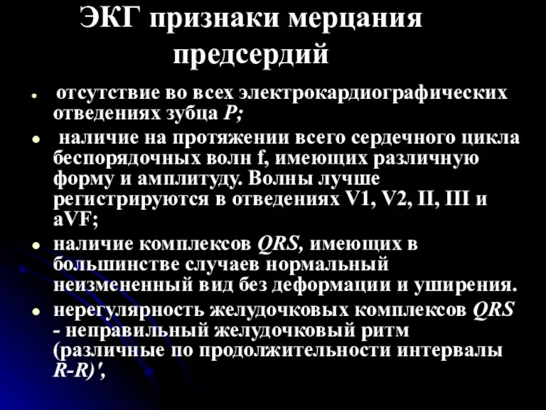 ЭКГ признаки мерцания предсердий отсутствие во всех электрокардиографических отведениях зубца Р; наличие