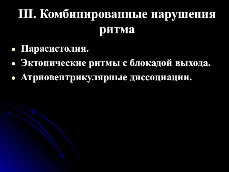 III. Комбинированные нарушения ритма Парасистолия. Эктопические ритмы с блокадой выхода. Атриовентрикулярные диссоциации.