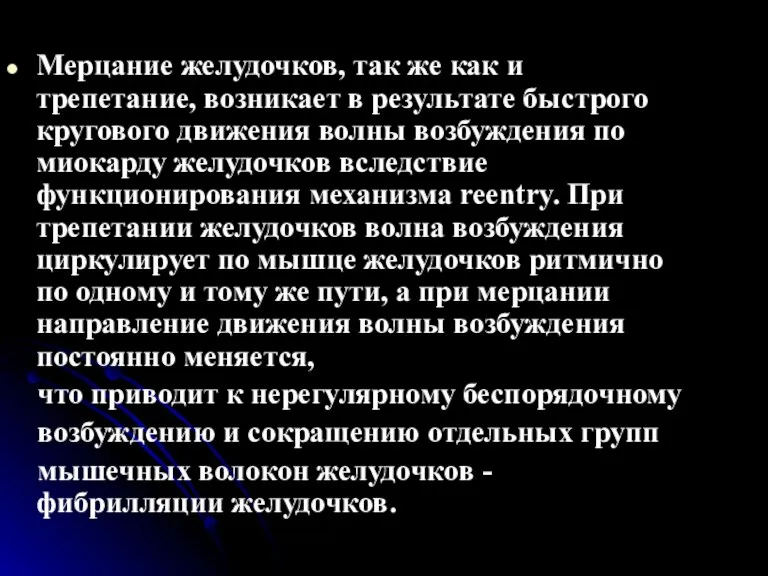 Мерцание желудочков, так же как и трепетание, возникает в результате быстрого кругового