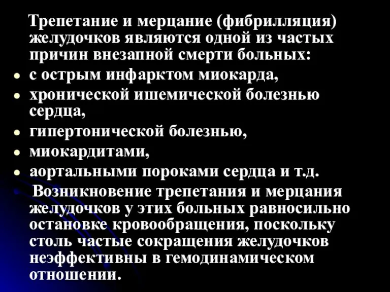 Трепетание и мерцание (фибрилляция) желудочков являются одной из частых причин внезапной смерти