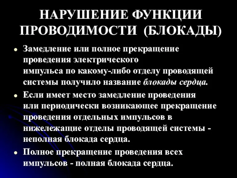 НАРУШЕНИЕ ФУНКЦИИ ПРОВОДИМОСТИ (БЛОКАДЫ) Замедление или полное прекращение проведения электрического импульса по