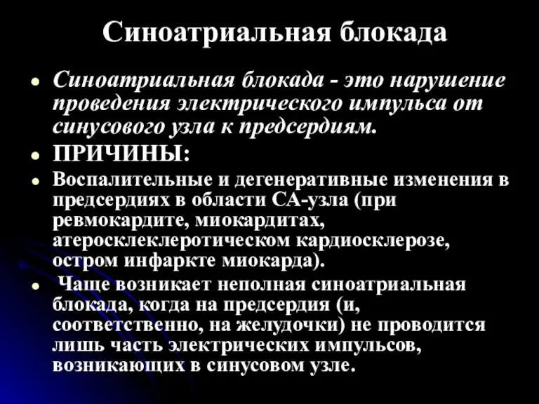 Синоатриальная блокада Синоатриальная блокада - это нарушение проведения электрического импульса от синусового