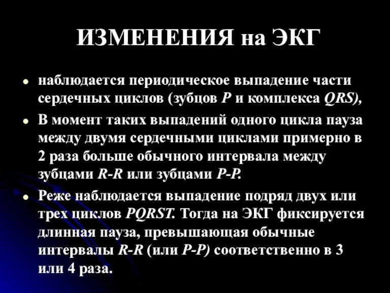 ИЗМЕНЕНИЯ на ЭКГ наблюдается периодическое выпадение части сердечных циклов (зубцов Р и