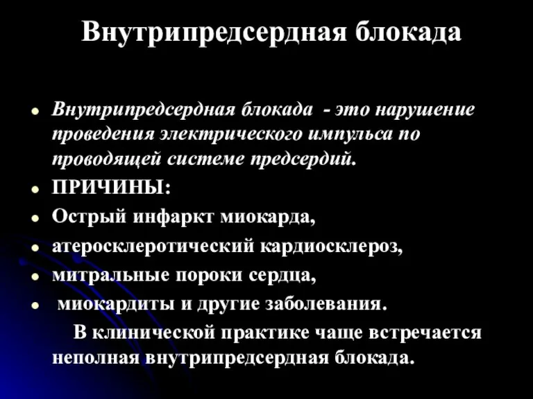 Внутрипредсердная блокада Внутрипредсердная блокада - это нарушение проведения электрического импульса по проводящей