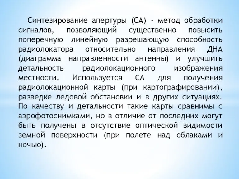 Синтезирование апертуры (СА) - метод обработки сигналов, позволяющий существенно повысить поперечную линейную