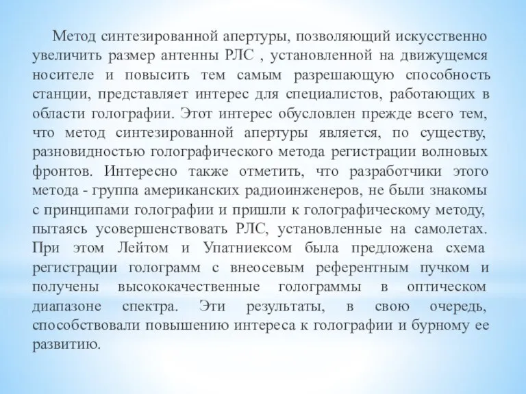 Метод синтезированной апертуры, позволяющий искусственно увеличить размер антенны РЛС , установленной на