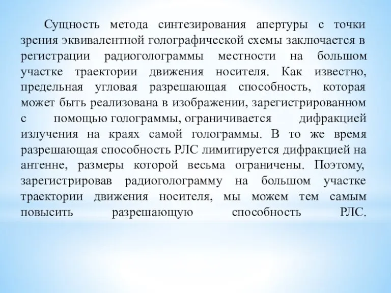 Сущность метода синтезирования апертуры с точки зрения эквивалентной голографической схемы заключается в