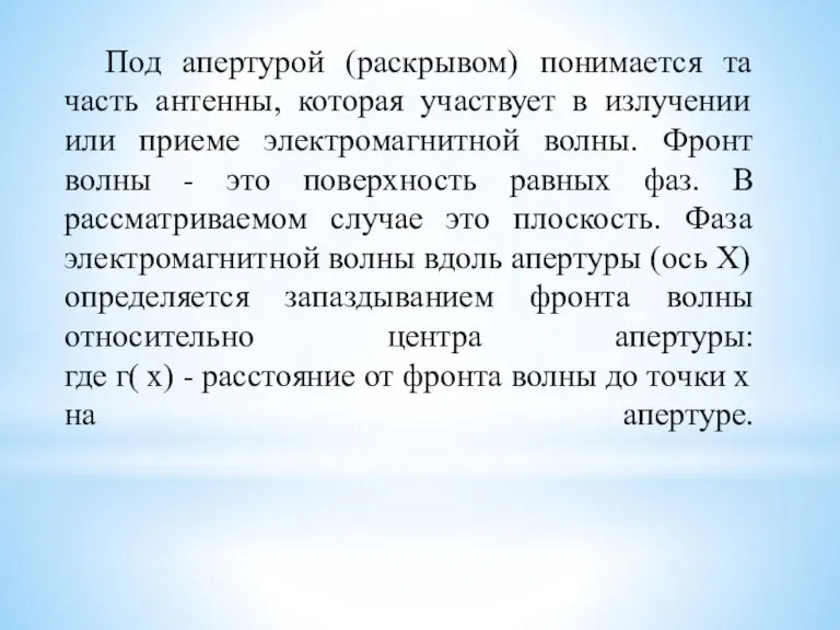 Под апертурой (раскрывом) понимается та часть антенны, которая участвует в излучении или