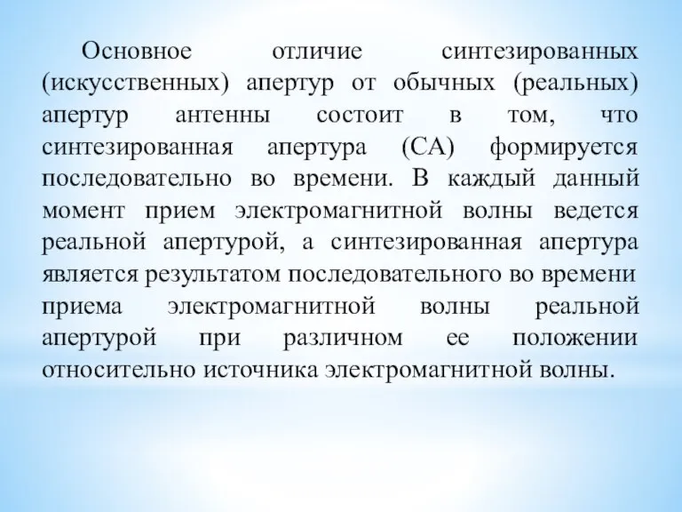 Основное отличие синтезированных (искусственных) апертур от обычных (реальных) апертур антенны состоит в