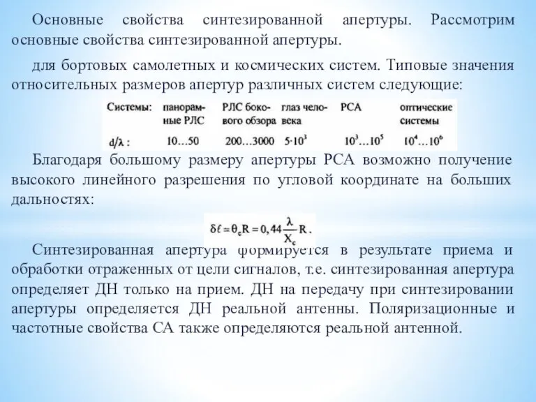 Основные свойства синтезированной апертуры. Рассмотрим основные свойства синтезированной апертуры. для бортовых самолетных