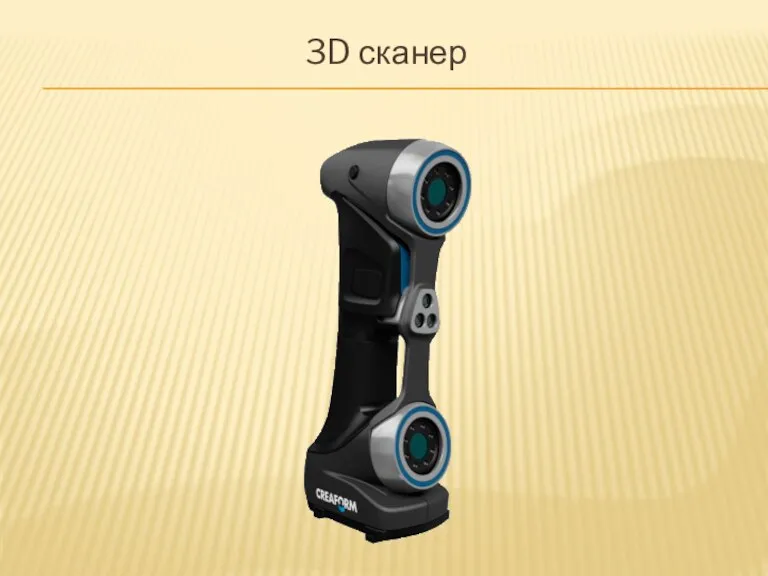 3D сканер