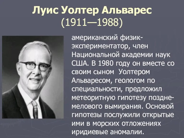 Луис Уолтер Альварес (1911—1988) американский физик-экспериментатор, член Национальной академии наук США. В